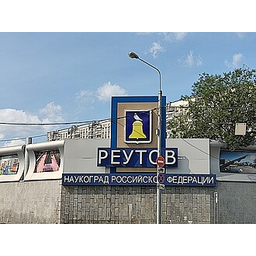 Герб города Реутов